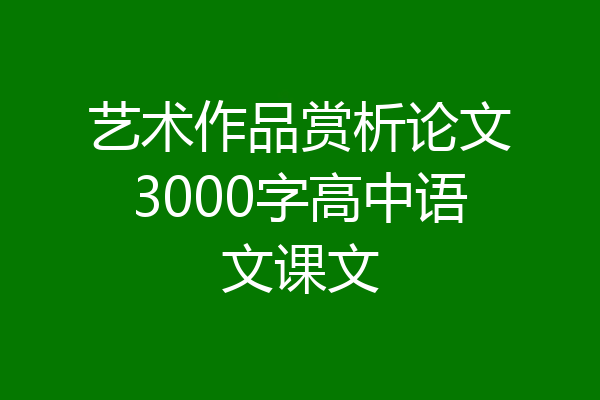 艺术作品赏析论文3000字高中语文课文