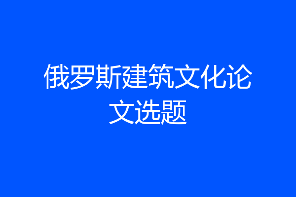 俄罗斯建筑文化论文选题