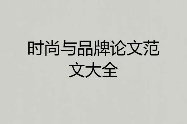 时尚与品牌论文范文大全