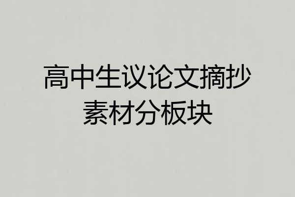 高中生议论文摘抄素材分板块