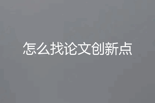 怎么找论文创新点