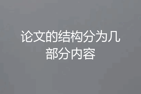 论文的结构分为几部分内容