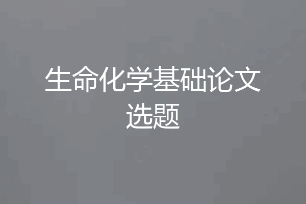 生命化学基础论文选题