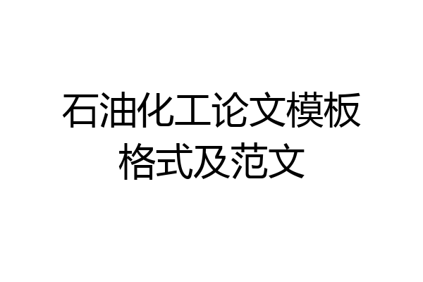石油化工论文模板格式及范文