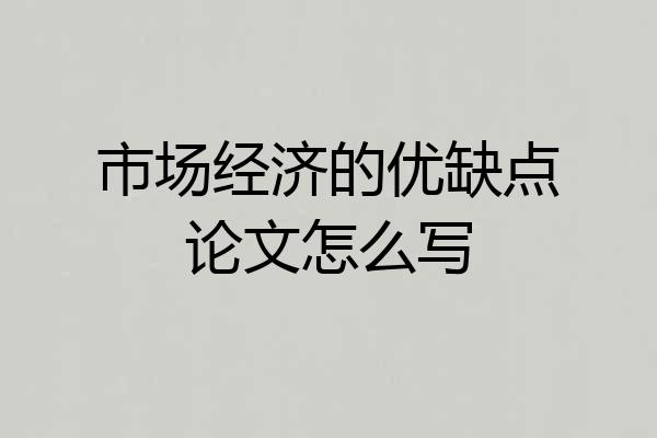 市场经济的优缺点论文怎么写