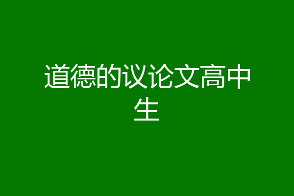道德的议论文高中生