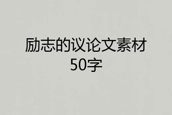 励志的议论文素材50字
