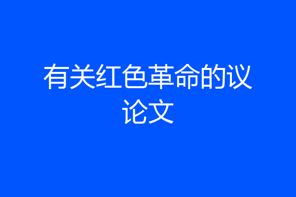 有关红色革命的议论文