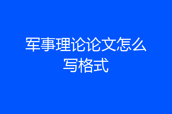 军事理论论文怎么写格式