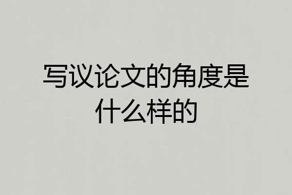 写议论文的角度是什么样的