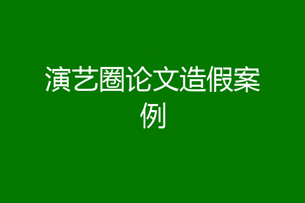 演艺圈论文造假案例
