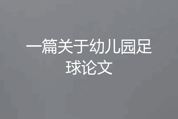 一篇关于幼儿园足球论文