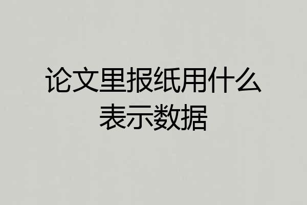 论文里报纸用什么表示数据