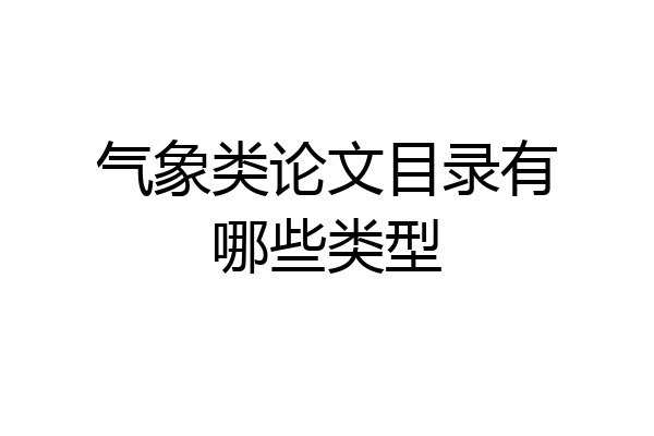 气象类论文目录有哪些类型