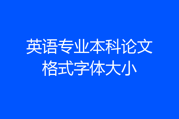 英语专业本科论文格式字体大小