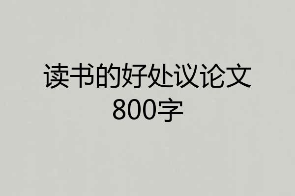读书的好处议论文800字