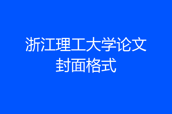 浙江理工大学论文封面格式
