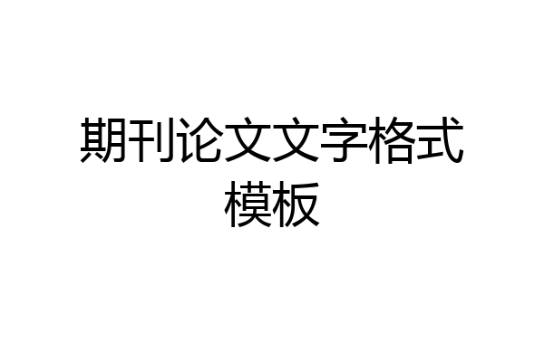 期刊论文文字格式模板