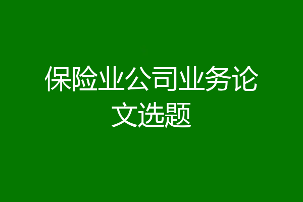 保险业公司业务论文选题