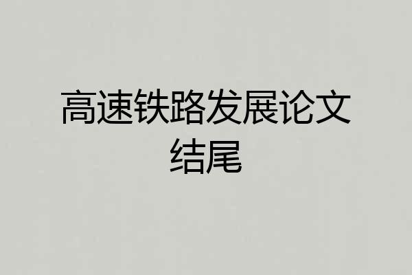 高速铁路发展论文结尾