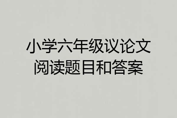小学六年级议论文阅读题目和答案