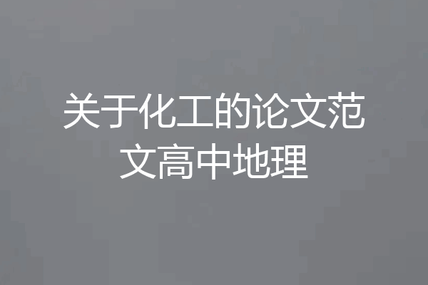 关于化工的论文范文高中地理