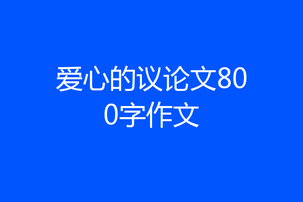 爱心的议论文800字作文