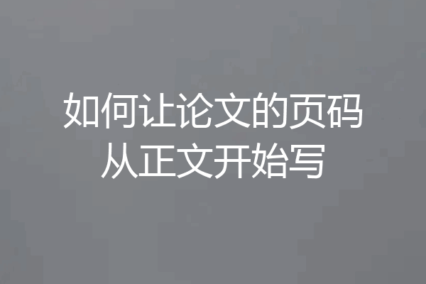如何让论文的页码从正文开始写