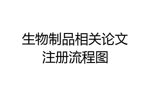 生物制品相关论文注册流程图