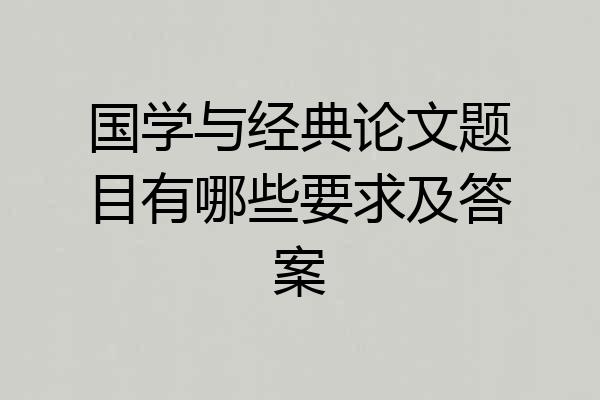 国学与经典论文题目有哪些要求及答案