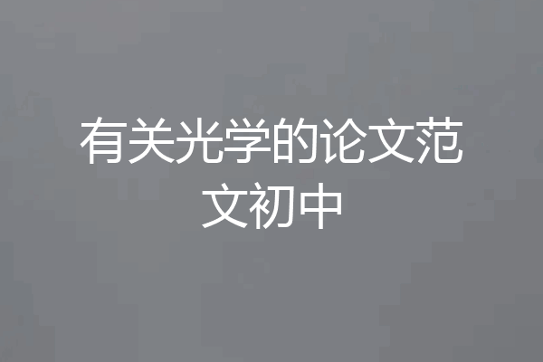 有关光学的论文范文初中