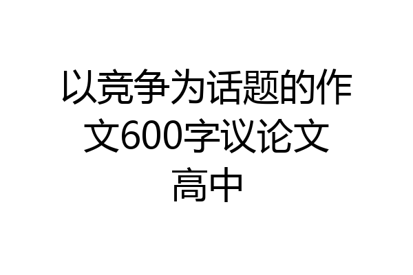 以竞争为话题的作文600字议论文高中