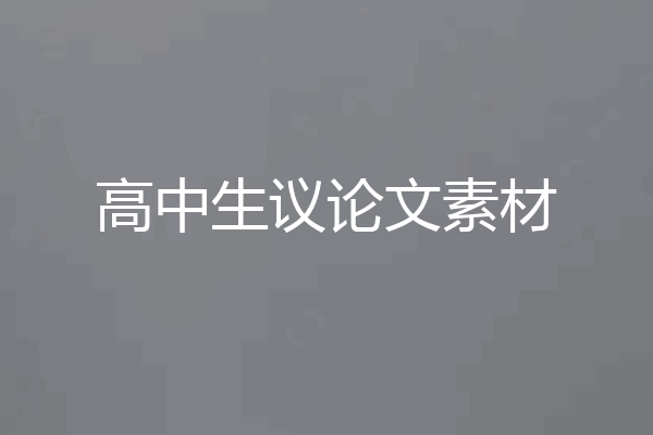 高中生议论文素材