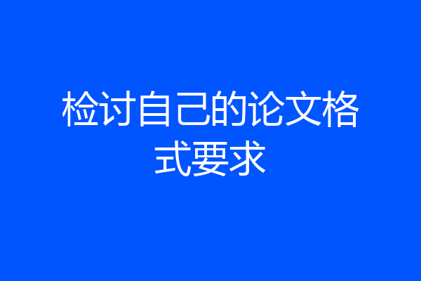 检讨自己的论文格式要求