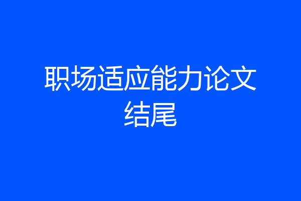 职场适应能力论文结尾