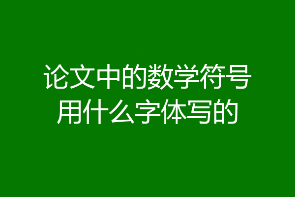 论文中的数学符号用什么字体写的