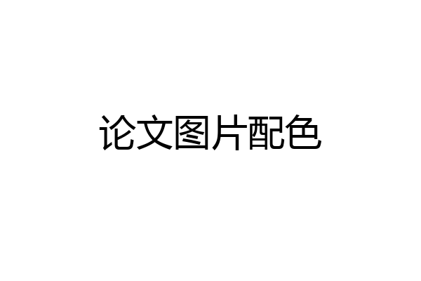 论文图片配色