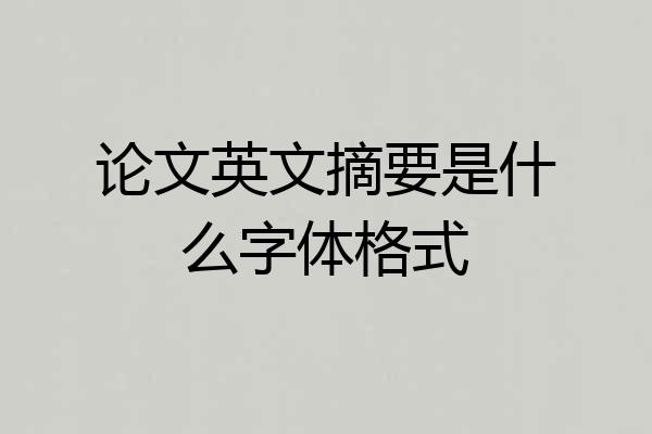 论文英文摘要是什么字体格式