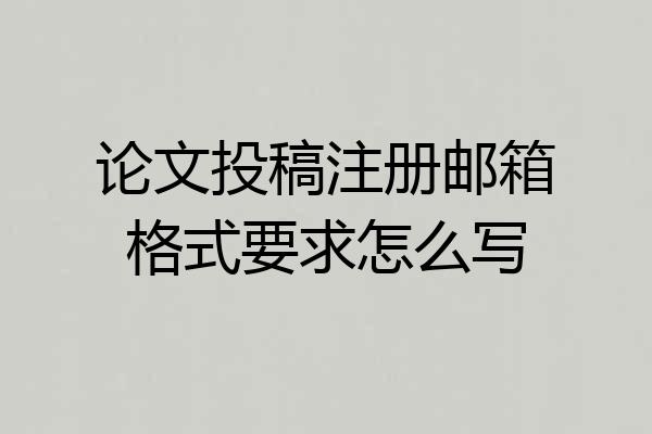 论文投稿注册邮箱格式要求怎么写