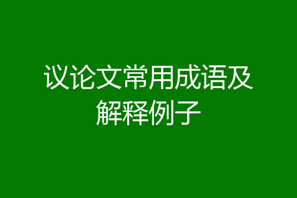 议论文常用成语及解释例子