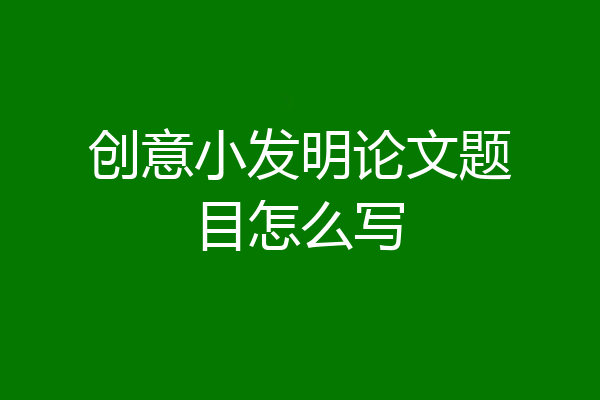 创意小发明论文题目怎么写