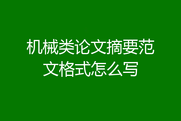 机械类论文摘要范文格式怎么写