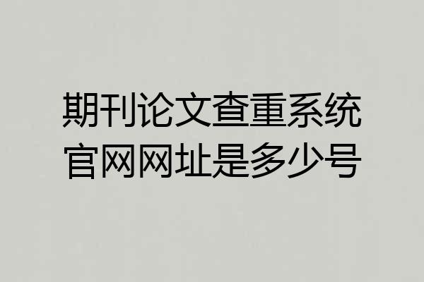 期刊论文查重系统官网网址是多少号