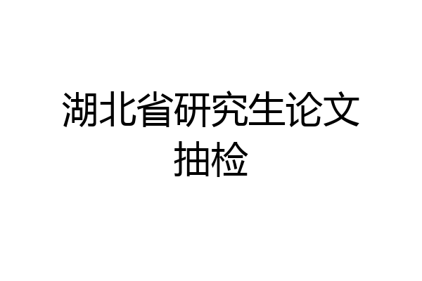 湖北省研究生论文抽检
