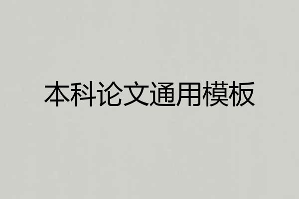 本科论文通用模板