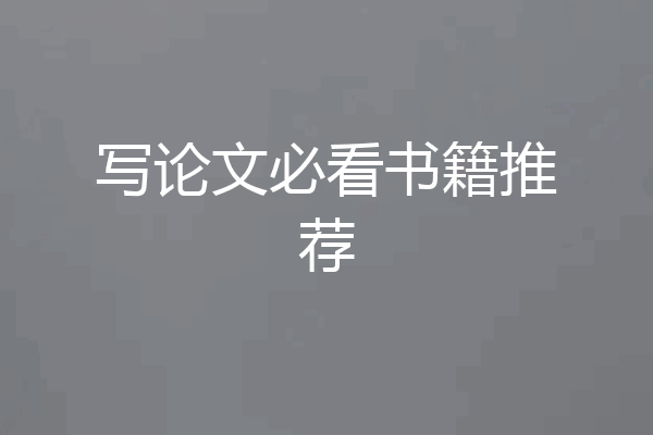 写论文必看书籍推荐