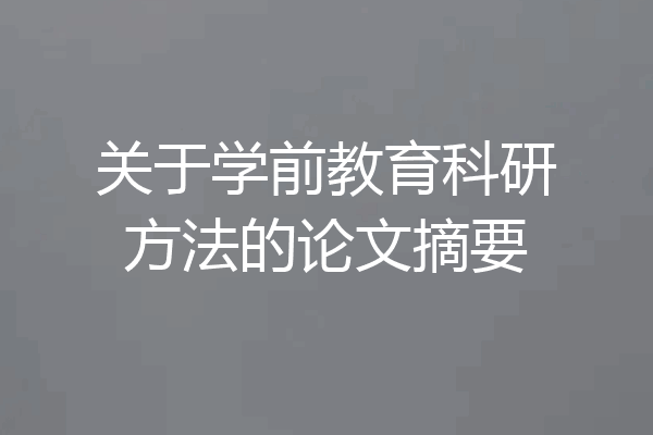 关于学前教育科研方法的论文摘要