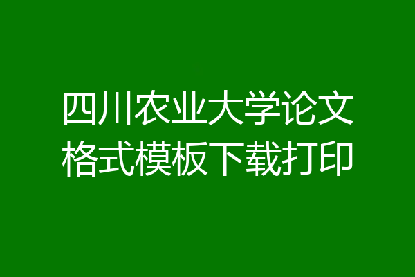 四川农业大学论文格式模板下载打印