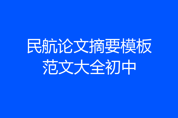 民航论文摘要模板范文大全初中
