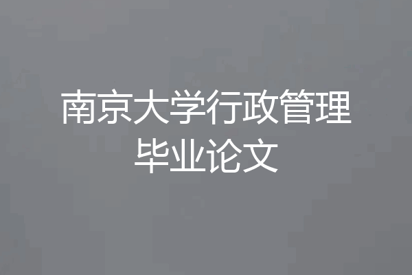 南京大学行政管理毕业论文